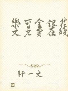 乐可金银花露全文免费在线阅读封面