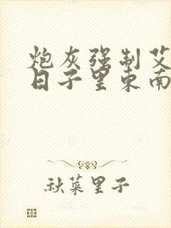 炮灰强制艾草的日子里东南枝小说