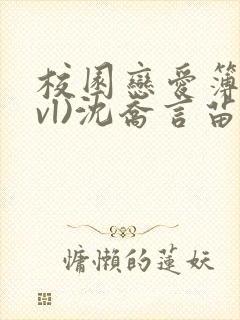 校园恋爱簿(lvl)沈乔言苗妙妙吃甜少女