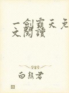 一剑霸天免费全文阅读