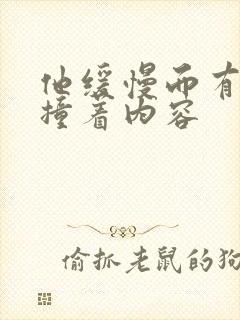 他缓慢而有力的撞着内容