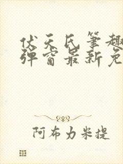 伏天氏笔趣阁无弹窗最新免费