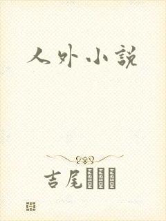 人外小说