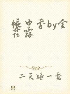 帐中香by金银花露