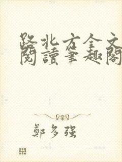 路北方全文免费阅读笔趣阁