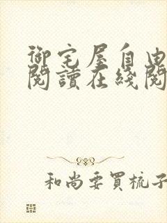 御宅屋自由小说阅读在线阅读免费