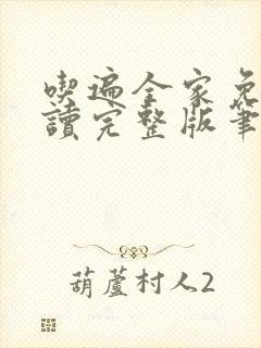 吃遍全家免费阅读完整版笔趣无弹窗下载