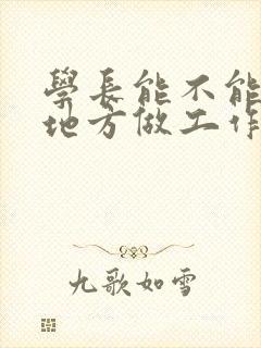 学长能不能换个地方做工作