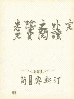 光阴之外完整版免费阅读