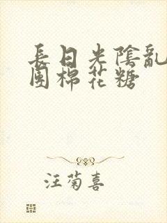 长日光阴乱作一团棉花糖