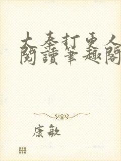 大奉打更人免费阅读笔趣阁