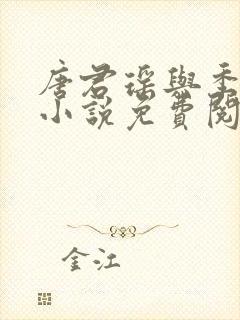 唐君瑶与季翰诚小说免费阅读全文最新章节