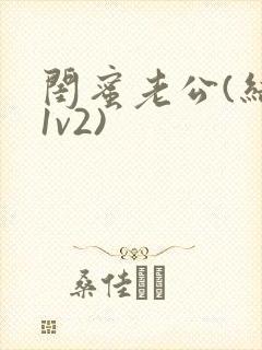 闺蜜老公(结局1v2)