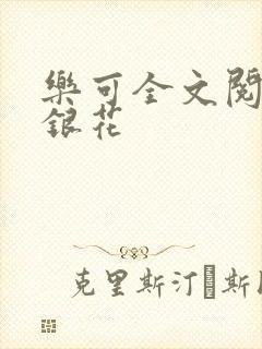 乐可全文阅读金银花