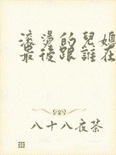 滚烫的儿媳陈菲最后跟谁在一起了