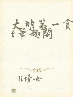 大明第一贪txt笔趣阁