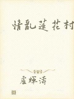 情乱莲花村