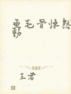 鱼毛骨悚然的蠕动