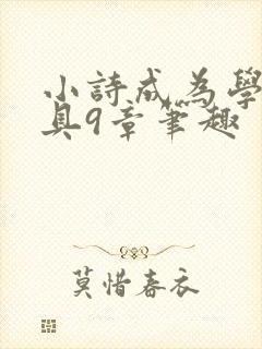 小诗成为学校教具9章笔趣