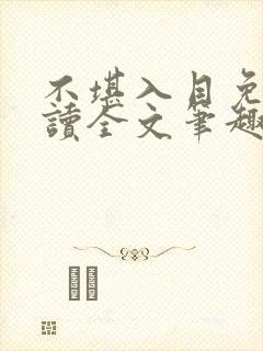 不堪入目免费阅读全文笔趣阁