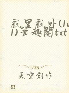 戏里戏外(1v1)笔趣阁txt