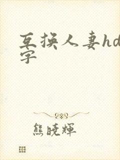 互换人妻hd中字