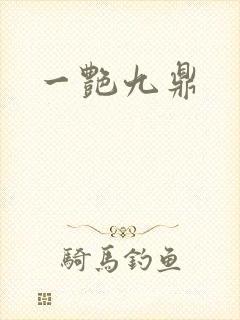 一艳九鼎