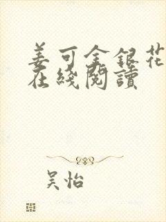 姜可金银花原文在线阅读