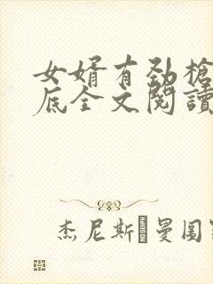 女婿有劲枪枪到底全文阅读