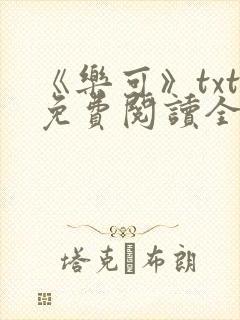 《乐可》txt免费阅读全文封面