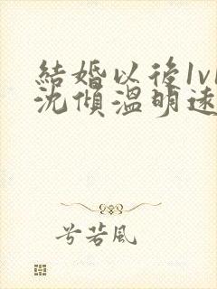结婚以后1v1沈倾温明远