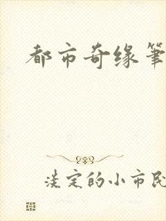 都市奇缘笔趣阁封面