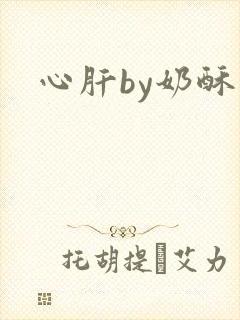 心肝by奶酥