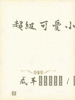 超级可爱小说