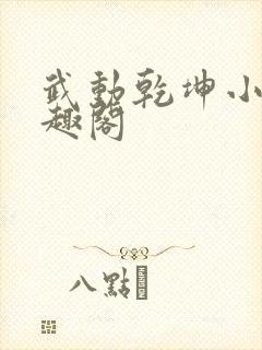 武动乾坤小说笔趣阁