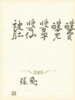 被酱酱酿酿的大肚仙尊免费