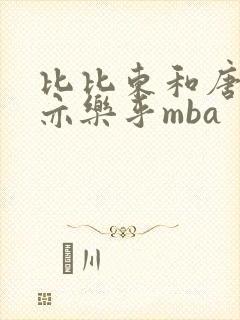 比比东和唐三不亦乐乎mba