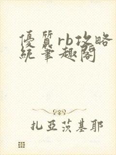 优质rb攻略系统笔趣阁