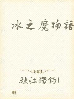 冰之魔物语