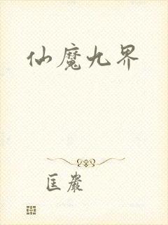 仙魔九界