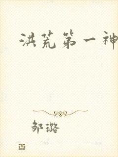 洪荒第一神经