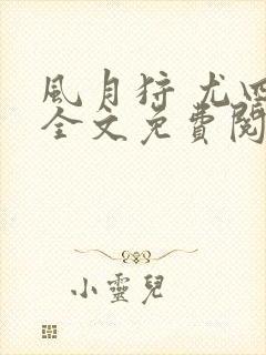 风月狩 尤四姐全文免费阅读笔趣阁