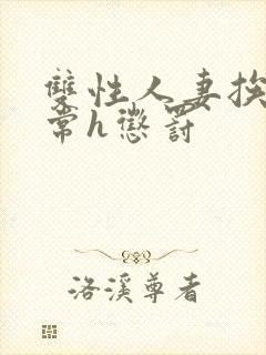 双性人妻挨脔日常h惩罚