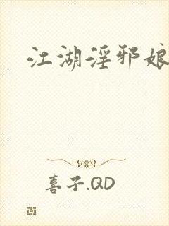 江湖淫邪娘