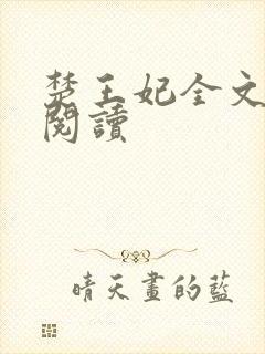 楚王妃全文免费阅读