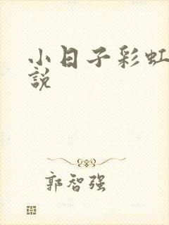 小日子彩虹糖小说