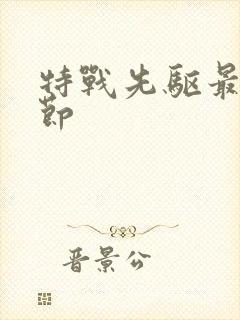 特战先驱最新章节封面