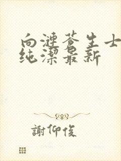 向涟苍生士献上纯洁最新