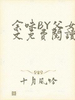 余味BY父女全文免费阅读