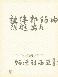 被伴郎的内捧猛烈进出h